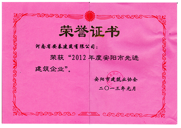 2012年先 進建筑企業(yè)榮譽