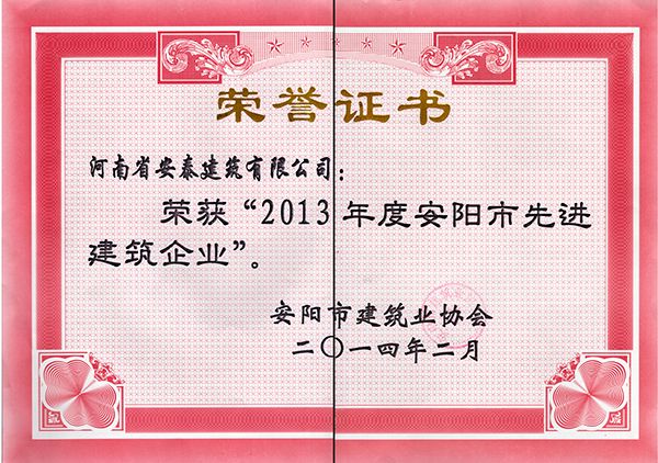 2013年度先 進建筑企業(yè)